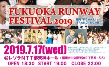 学生ファッションイベント「FUKUOKA RUNWAY FESTIVAL 2019」 7月17日（水）に天神で開催！