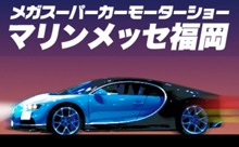 【動画】1台4億円超のスーパーカーも登場！「メガスーパーカーモーターショー2019 in マリンメッセ福岡」7月19日より開催！