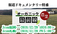 【動画】オーガニック農業最前線、Jcom福岡と札幌で29日放送！