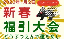 ねずみ年を占う「どうぶつおみくじ」も！1/2より福岡市動植物園で「新春福引大会」などのイベント開催！