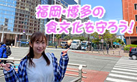 【動画】福岡・博多の食文化をコロナから守ろう!!「博多宅配美人」プロジェクトがスタート！