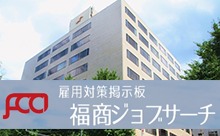 福岡商工会議所の雇用対策掲示板「福商ジョブサーチ」5月15日に正式オープン