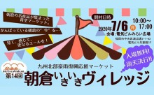 九州北部豪雨復興応援マーケット「第14回朝倉いきいきヴィレッジ」7月6日（月）に開催！