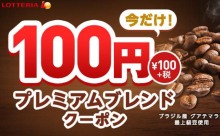 ロッテリア「宇治抹茶シェーキ」に続いて「プレミアムブレンドコーヒー」も100円クーポン券スタート