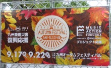 【動画】天神中央公園で コロナ後初の野外イベント！「九州オータムフェスティバル2020」開催