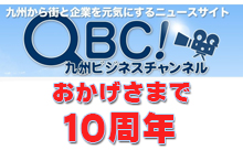 QBC九州ビジネスチャンネル！おかげさまで10周年！