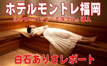 【動画】ミラブルと大浴場があるシティホテル「ホテルモントレ福岡」！白石ありさがレポート
