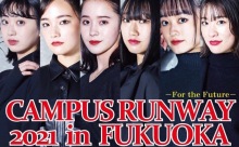 学生たちのファッションイベント「CAMPUS RUNWAY 2021 in FUKUOKA」12/28(火)に開催！
