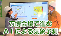 【キラっと関西ビジネスチャンネル】万博会場でAIによる気象予測！