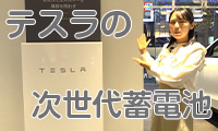 【キラっと関西ビジネスチャンネル】テスラが開発した蓄電池の魅力とは？