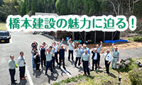 【動画】九州ビジネスチャンネルTV！「株式会社橋本建設の魅力に迫る！」