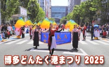 【動画】235万人が来場！博多どんたく港まつり2025