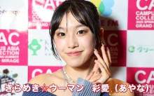 【動画】きらめきウーマン420　JCモデルの彩愛（あやな）さん
