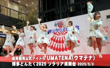 【動画】佐賀競馬場の公式アイドル「UMATENA（ウマティナ）」＠ソラリア演舞台