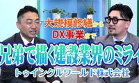【キラッとビジネスチャンネル】兄弟で目指す建設業界のミライとは？トゥインクルワールド株式会社