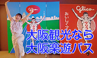 【キラッとビジネスチャンネル】大阪観光には欠かせないアイテム！大阪楽遊パスの凄さとは？