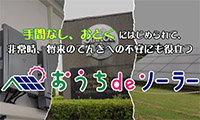 【キラッとビジネスチャンネル】太陽光発電システムがお得にサブスクで利用できるサービスとは?