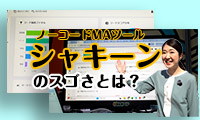 【キラッとビジネスチャンネル】 業務用アプリケーションをつくることができるキントーンの 連携ツール「シャキーン」の魅力に迫る!