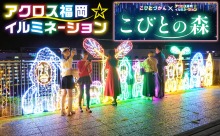 【動画】アクロス福岡イルミネーション点灯!今年は「こびとづかん」とコラボ!