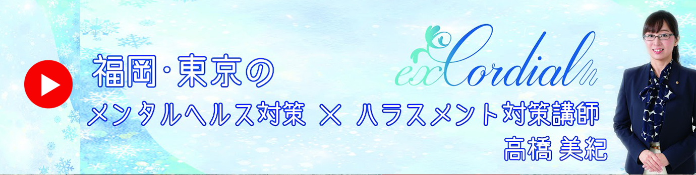 福岡･東京のメンタルヘルス対策・ハラスメント対策講師、高橋美紀