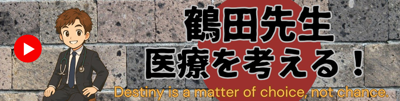 鶴田展大(鶴田クリニック)