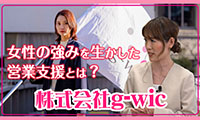 女性が活躍する「株式会社g-wic」の強さとは