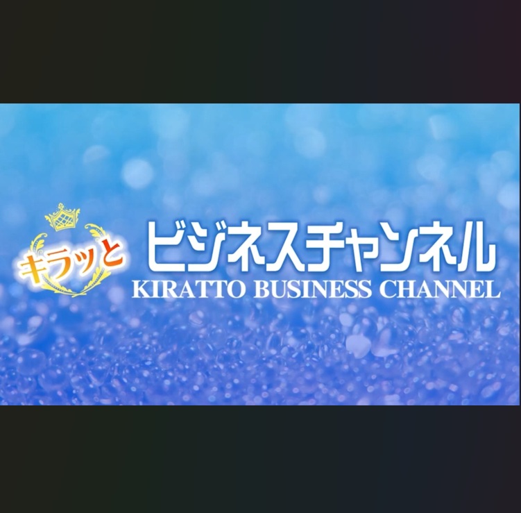 キラッとビジネスチャンネル