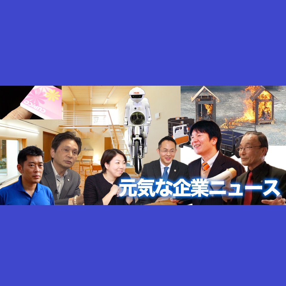元気な企業ニュース