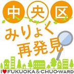 中央区魅力再発見